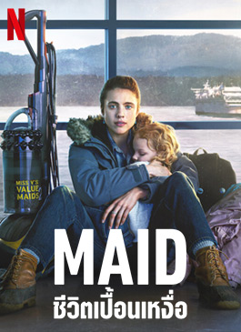 Maid (2021) ชีวิตเปื้อนเหงื่อ